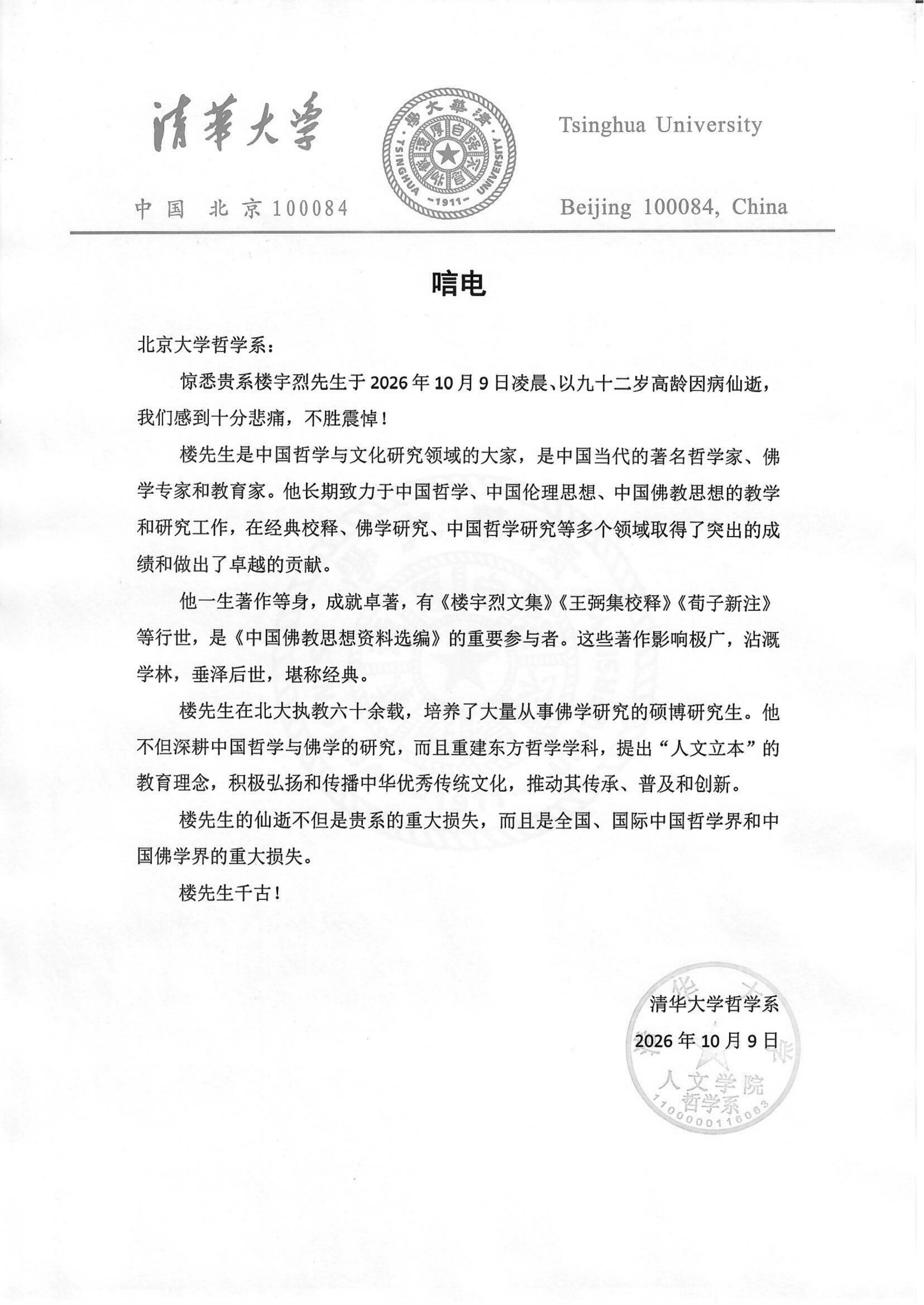 清华FOR楼先生唁电(3)_01.png