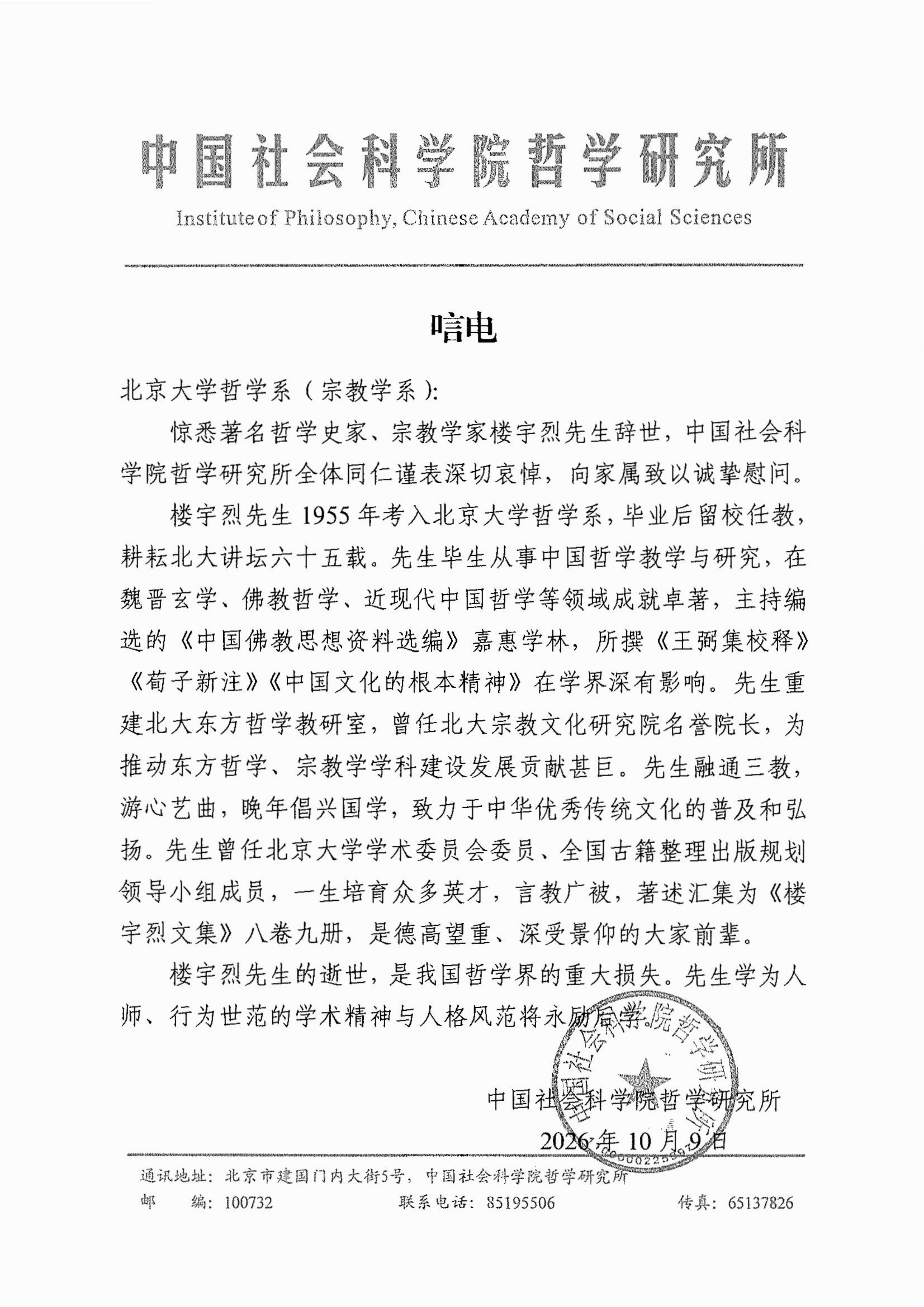 261009社科院哲学所唁电(1)_01.png